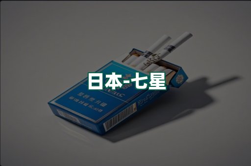 七星